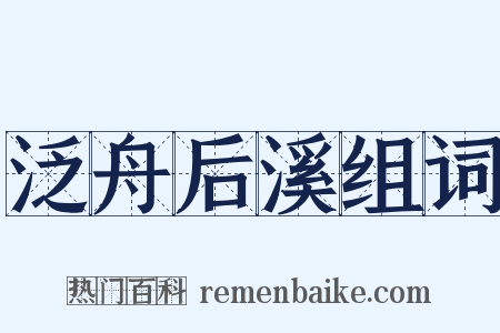 泛舟后溪组词是什么意思的图片